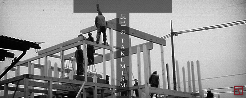 辰巳工務店のTATSUMI