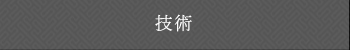 技術